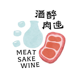 酒醉肉迷