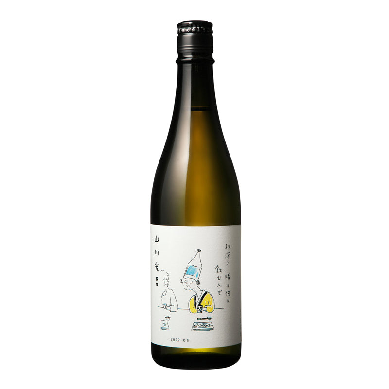 山川光男 2022 秋 720ml